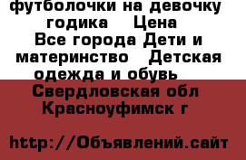футболочки на девочку 1-2,5 годика. › Цена ­ 60 - Все города Дети и материнство » Детская одежда и обувь   . Свердловская обл.,Красноуфимск г.